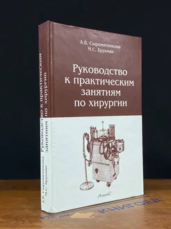 Руководство к практическим занятиям по хирургии