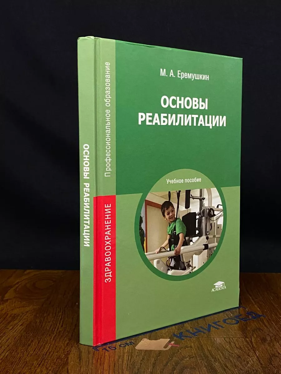 Основы реабилитации. Учебник
