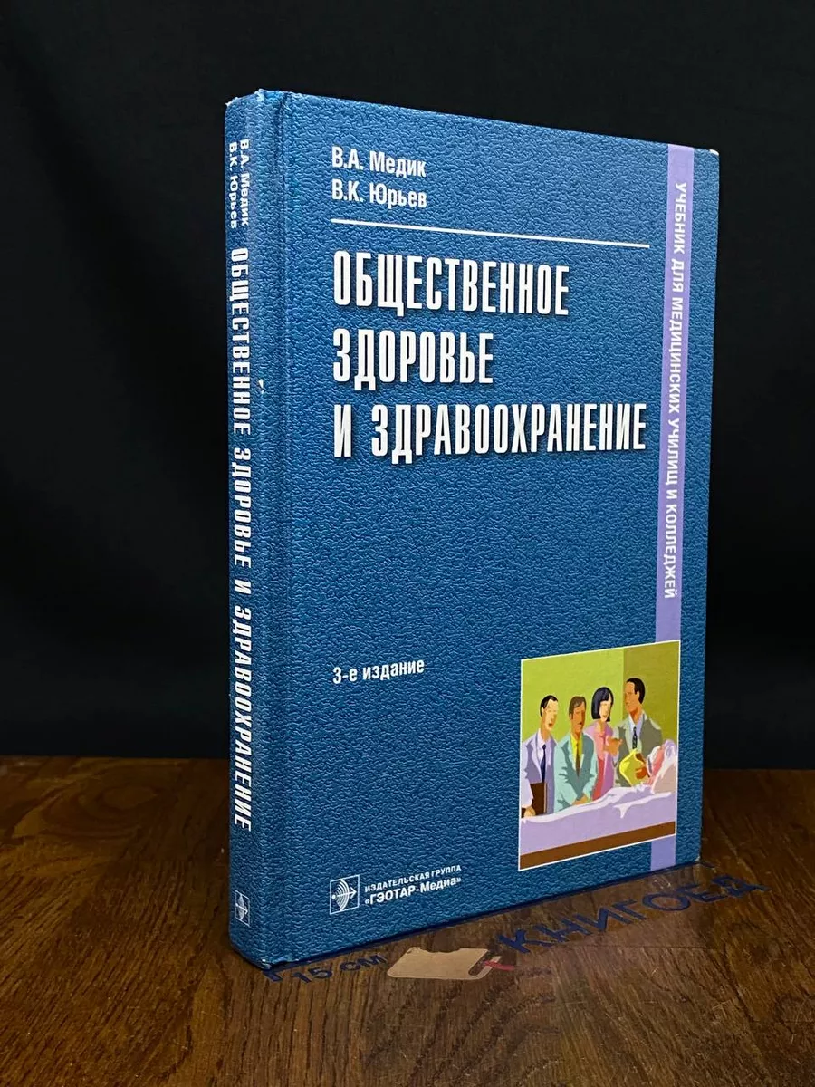 Общественное здоровье и здравоохранение