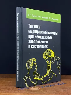 Тактика медицинской сестры