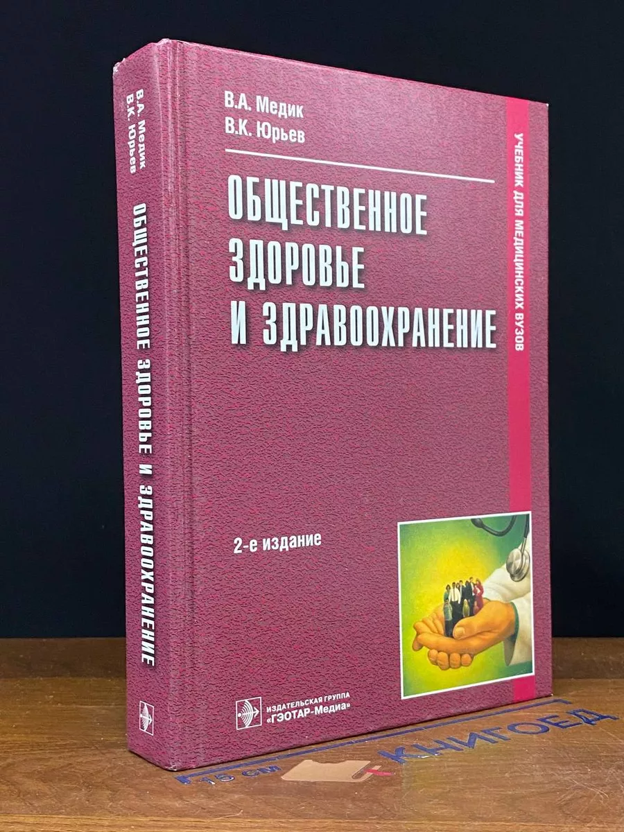 Общественное здоровье и здравоохранение