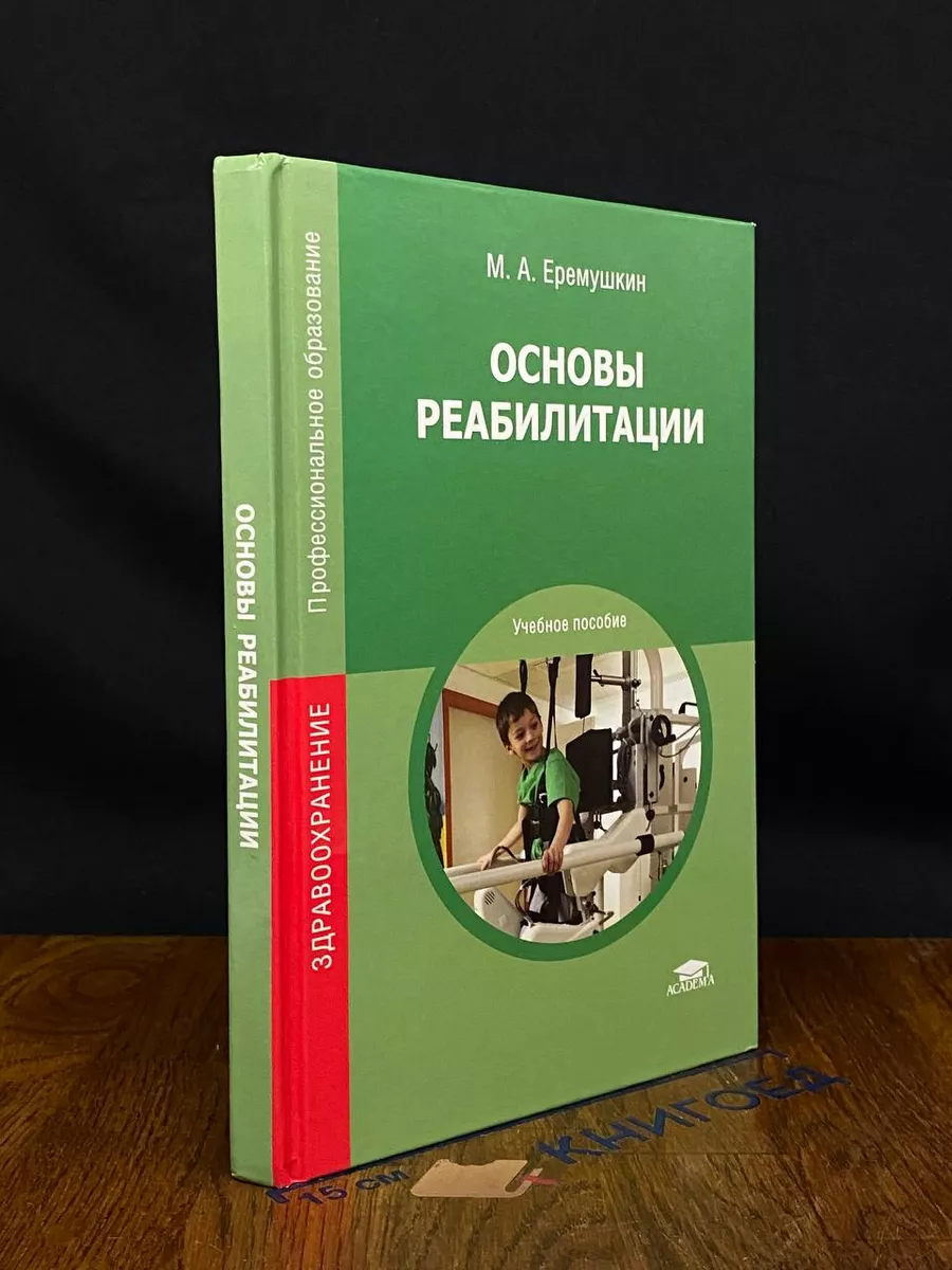 Основы реабилитации. Учебник