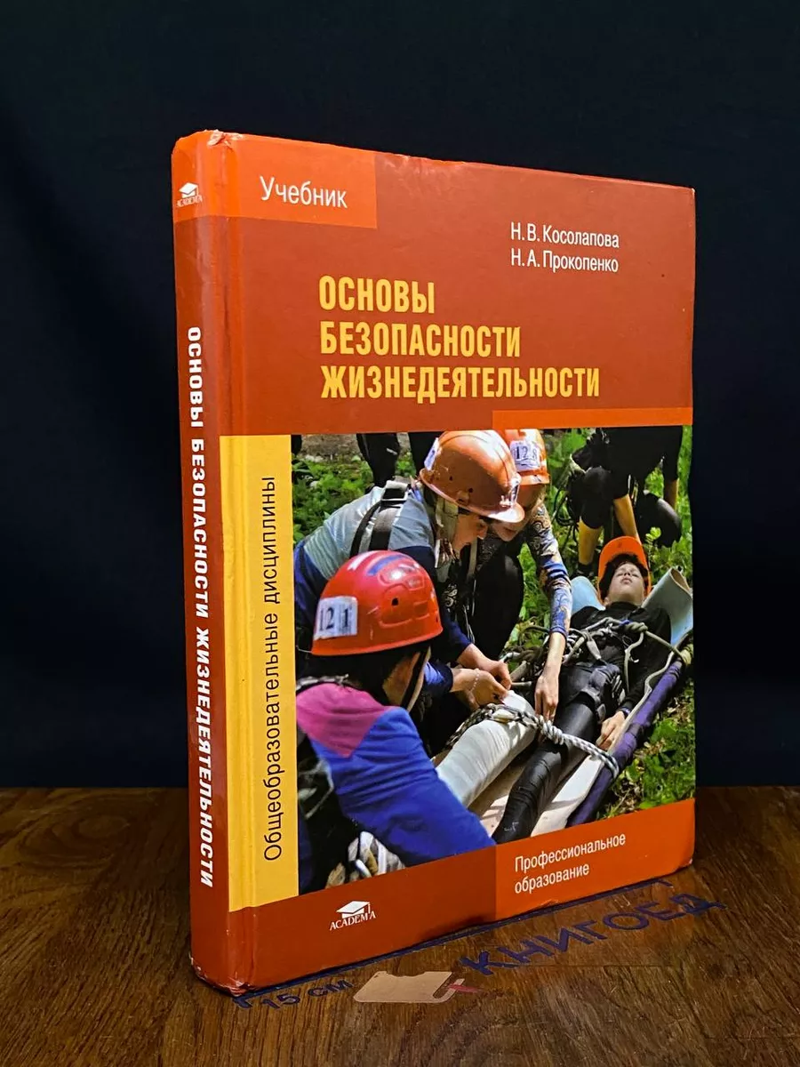 Основы безопасности жезнедеятельности