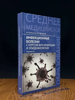 Инфекционные болезни с курсом ВИЧ-инфекции и эпидемиологии