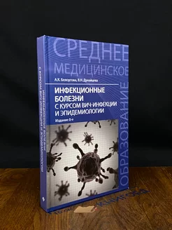 Инфекционные болезни с курсом ВИЧ-инфекции и эпидемиологии