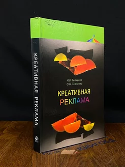 Креативная реклама. Учебник