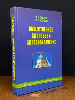 Общественное здоровье и здравоохранение