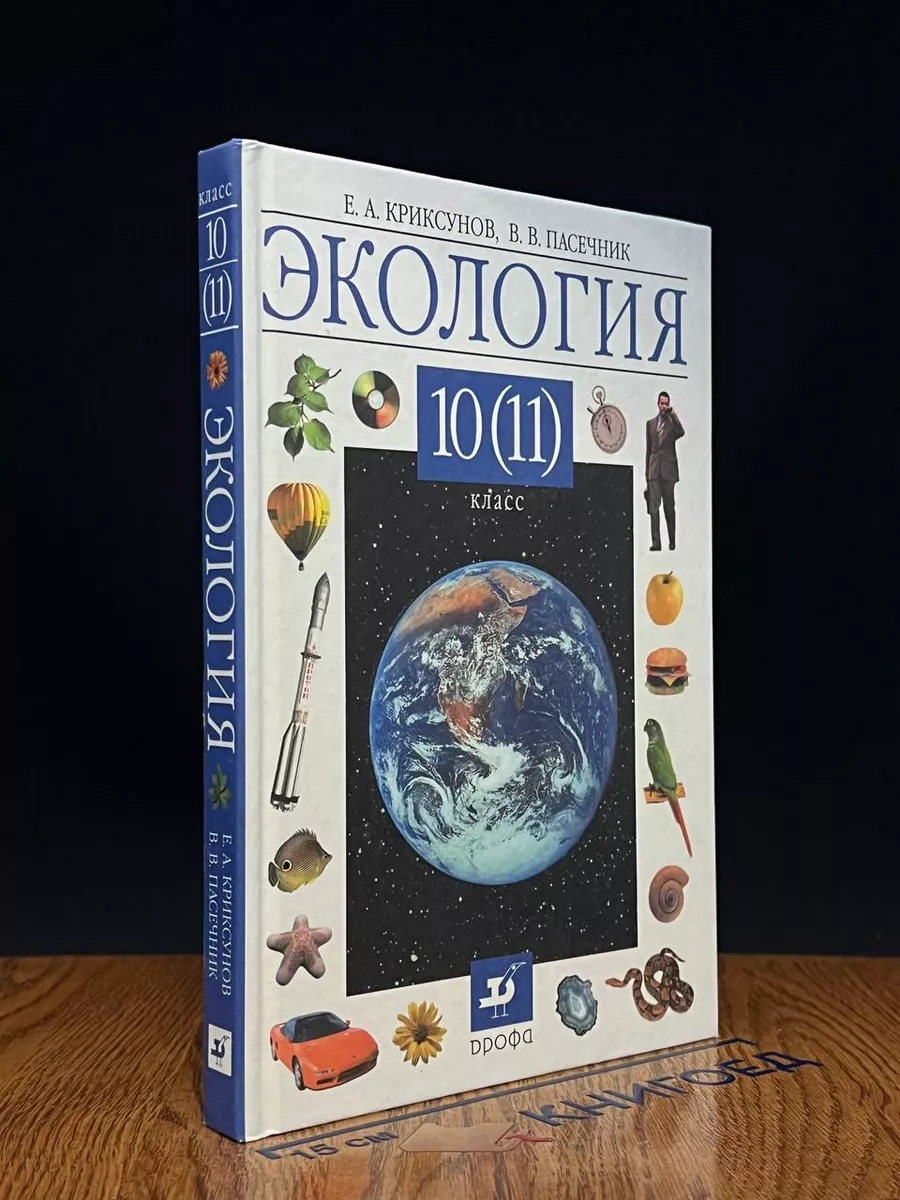 Экология. 10 (11) класс. Учебник