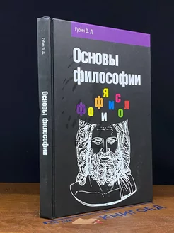 Основы философии