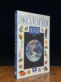 Экология. 10-11 класс