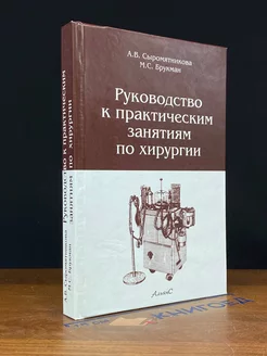 Руководство к практическим занятиям по хирургии