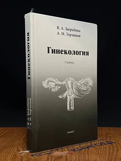 Гинекология