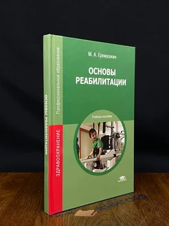 Основы реабилитации. Учебник