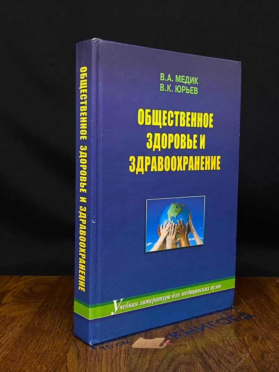 Общественное здоровье и здравоохранение. Учебник