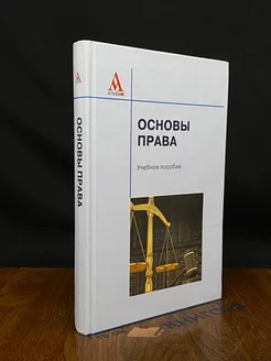 Основы права. Учебник