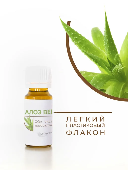 ST-Cosmetics СО2 экстракт алоэ вера, 15 гр, 15 г, фото 2