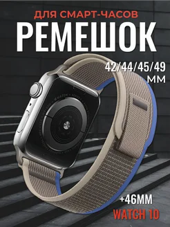 Ремешок для Apple Watch X8 X9 Pro Ultra 42 44 45 49 мм