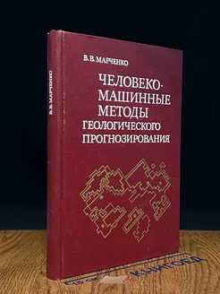 Человеко-машинные методы геологического прогнозирования