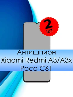 Стекло для Xiaomi Redmi A3 A3X Poco C61 антишпион