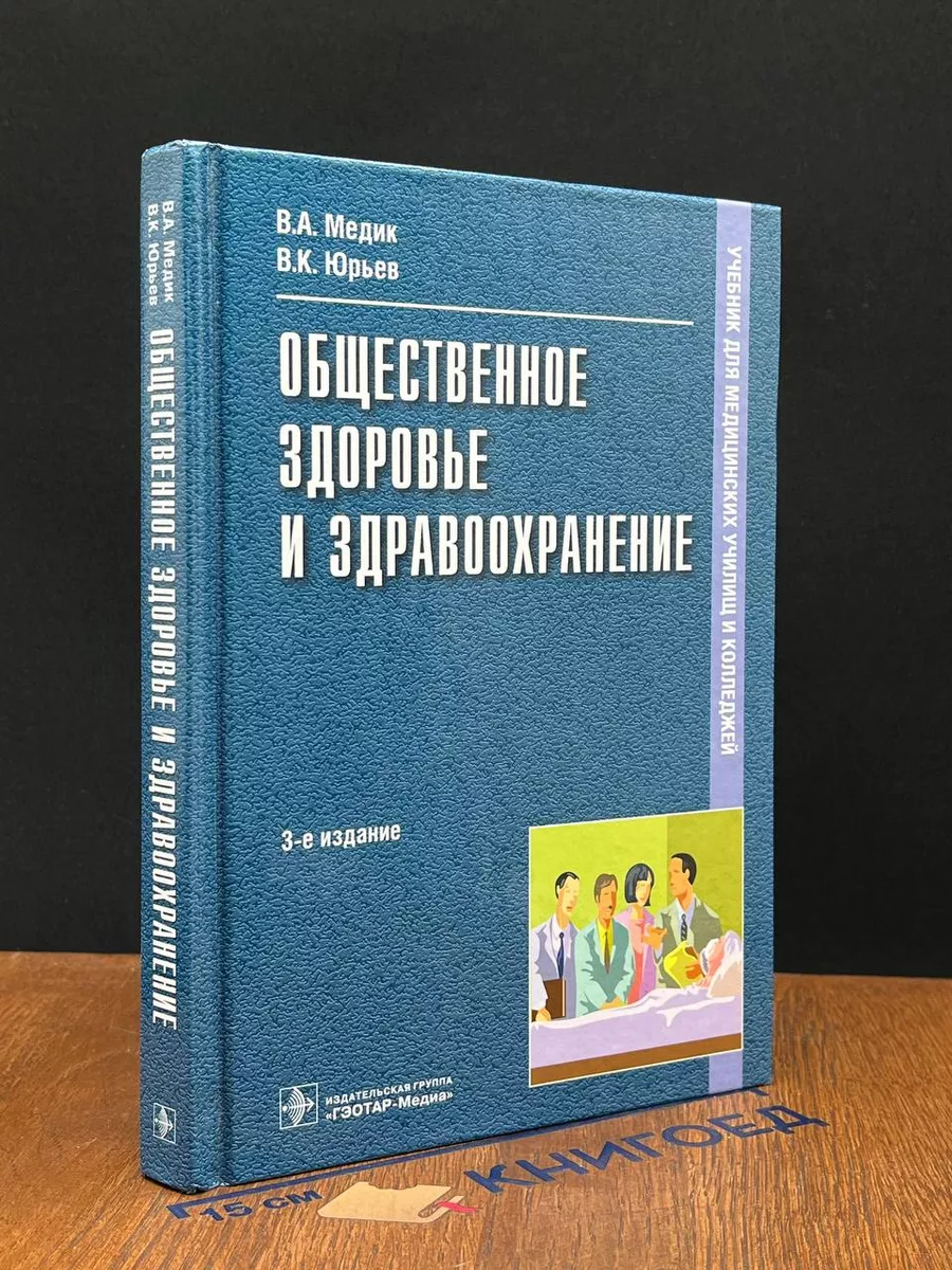 Общественное здоровье и здравоохранение