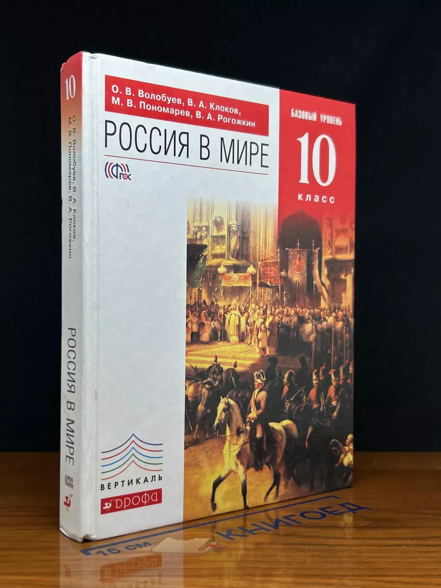 Россия в мире.10 класс. Учебник. Базовый уровень