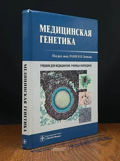 Медицинская генетика