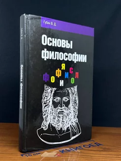 Основы философии. Учебное пособие