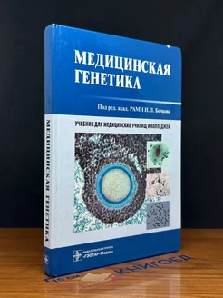 Медицинская генетика. Учебник