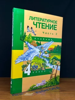 Литературное чтение. 4 класс. Учебник. Часть 2