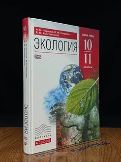 Экология. 10-11 классы. Учебник