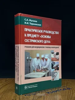 Практическое руководство к предмету Основы сестринского дела