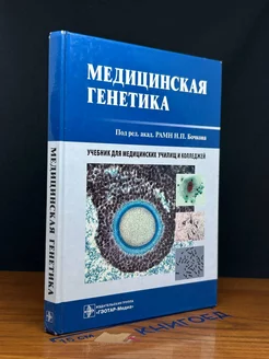 Медицинская генетика Учебник