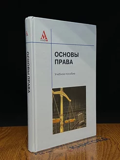 Основы права. Учебник