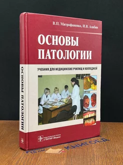 Основы патологии. Учебник