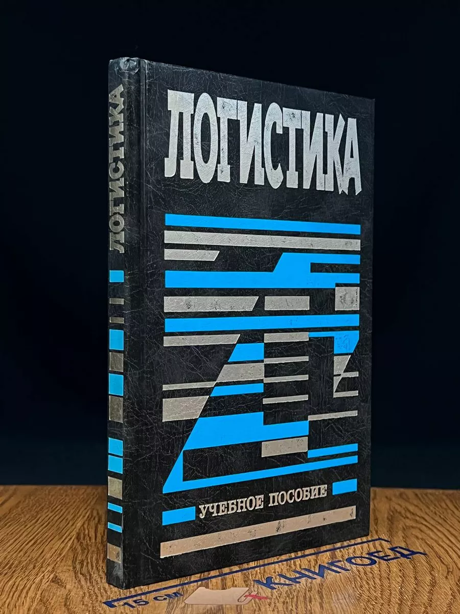 Логистика