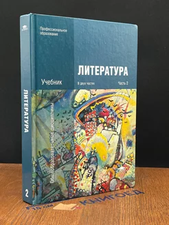 Литература. Учебник. В 2 частях. Часть 2