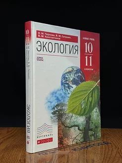 Экология. 10-11 классы. Учебник