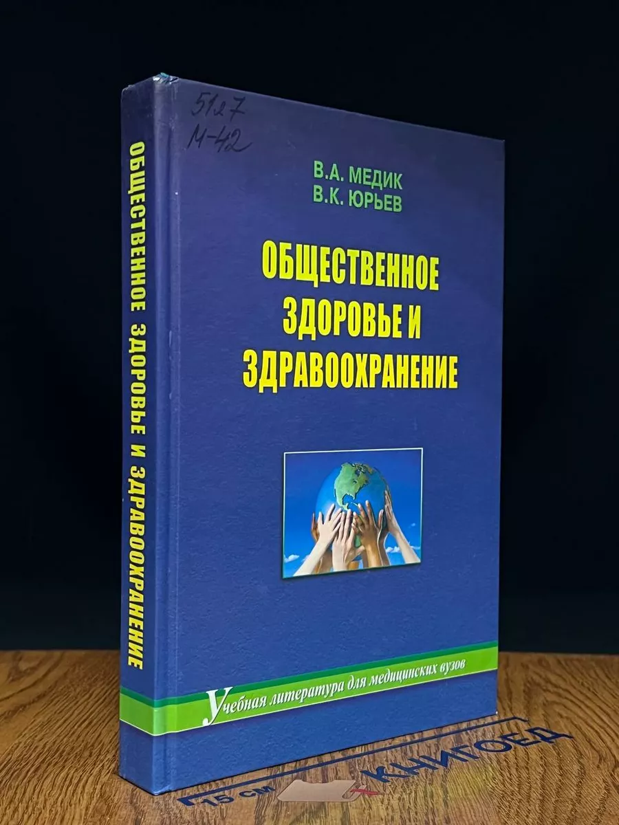 Общественное здоровье и здравоохранение