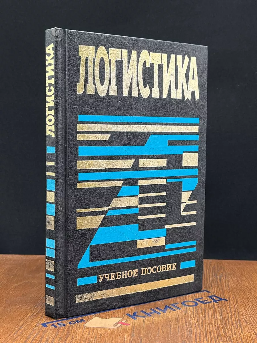 Логистика