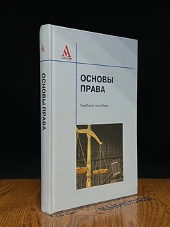 Основы права. Учебник