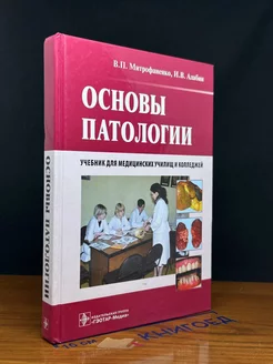 Основы патологии