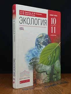 Экология. 10-11 класс