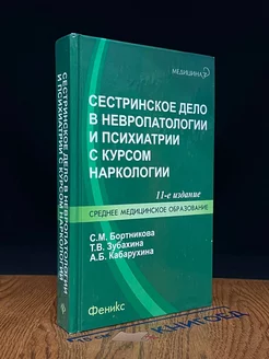 Сестринское дело в невроп. и психиатрии с курсом наркологии