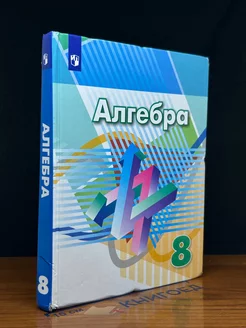 Алгебра 8 класс