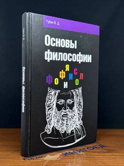 Основы философии. Учебное пособие