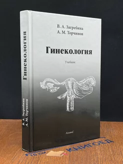 Гинекология. Учебник