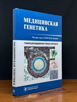 Медицинская генетика. Учебник