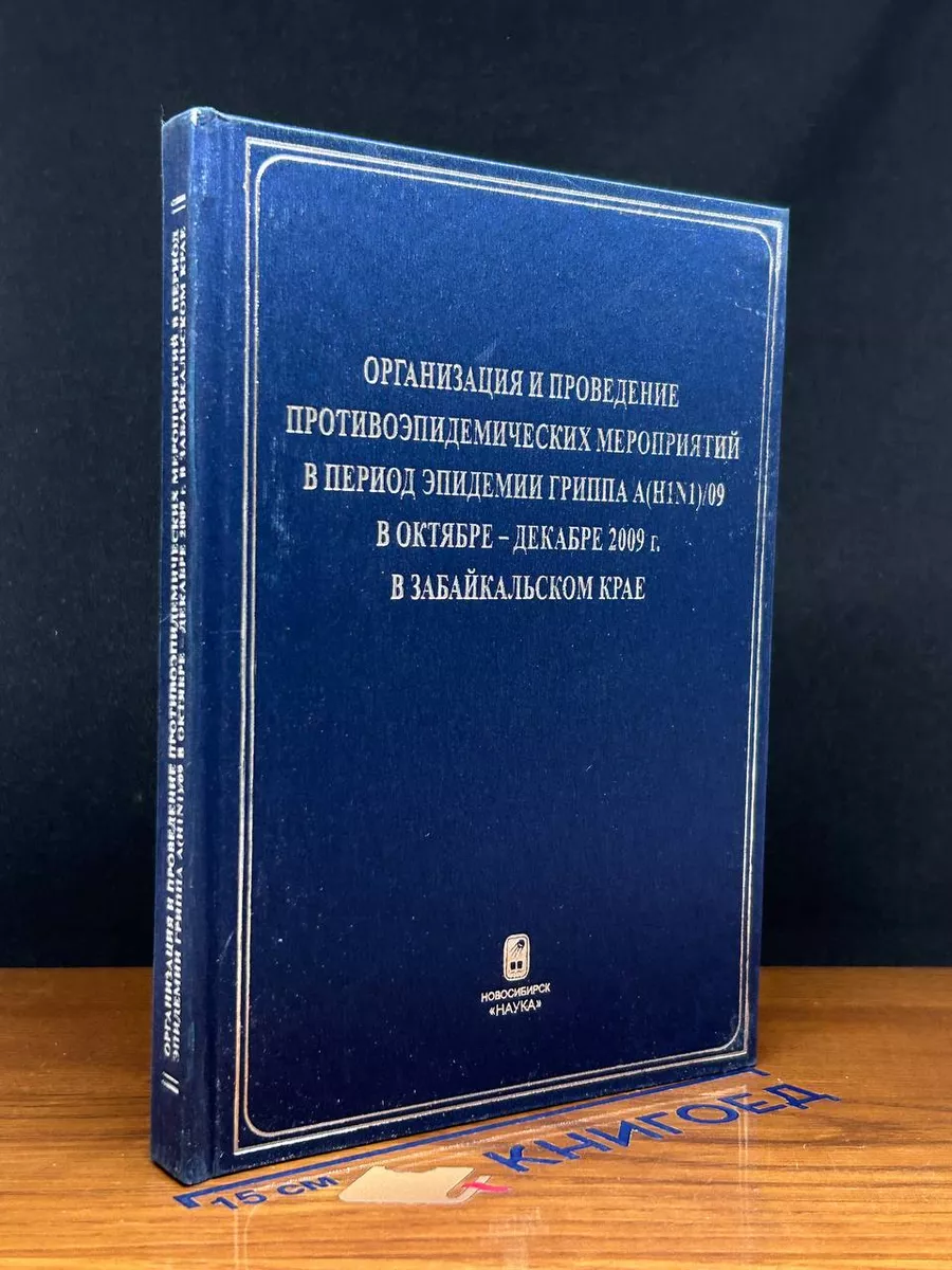 Организ. и провед. противоэпидем. мероприят. в период гриппа