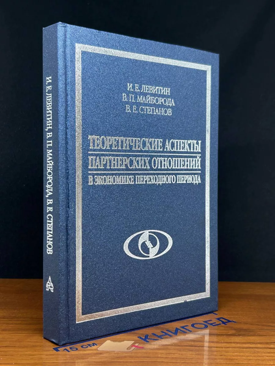 Теоретические аспекты партнерских отношений,в экономике