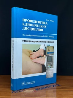 Пропедевтика клинических дисциплин. Учебник